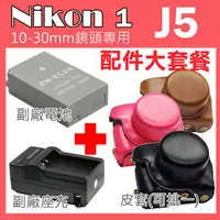 在飛比找蝦皮購物優惠-Nikon 1 J5 專用配件 皮套 副廠 充電器 電池 坐
