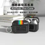 【台灣現貨】AIRPODS PRO 耳機套 AIRPORDS 潮牌 網紅 超薄矽膠套 防滑 蘋果AIRPODSPRO保