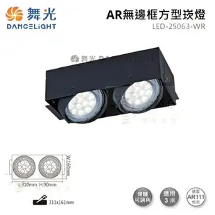 ☼金順心☼舞光 AR無邊框 方型崁燈 LED-25063-WR 四角 AR盒燈 2燈 兩燈 盒燈 LED AR111 黑