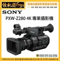 在飛比找Yahoo!奇摩拍賣優惠-怪機絲 3期含稅 SONY PXW-Z280 廣播級 4K 