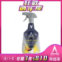 在飛比找ETMall東森購物網優惠-【Astonish】英國潔地毯沙發織物乾洗去汙劑1瓶(750