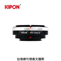 在飛比找樂天市場購物網優惠-Kipon轉接環專賣店:FD-m4/3 (for Panas