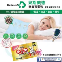 在飛比找Yahoo!奇摩拍賣優惠-Besmed 貝斯美德 麥飯石電熱毯 恆溫 控溫 安全自動斷