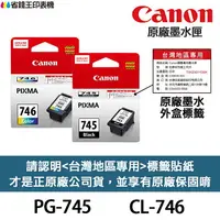 在飛比找樂天市場購物網優惠-CANON PG-745 CL-746 原廠墨水匣《含台灣保