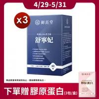 在飛比找PChome24h購物優惠-【御熹堂】舒寧妃 專利GABA黑芝麻x3盒 (60顆/盒)