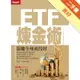 ETF煉金術：狠賺全球波段財[二手書_良好]81301307183 TAAZE讀冊生活網路書店