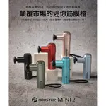 免運出貨【熱銷超過5萬支，快速出貨】火星計畫BOOSTER MINI 2 強力迷你按摩槍 筋膜槍  防手震專利 高續航