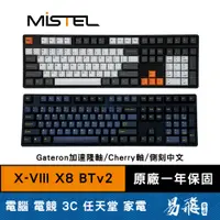 在飛比找蝦皮商城優惠-Mistel 密斯特 X-VIII X8 BT V2 機械式