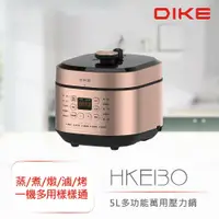 在飛比找鮮拾優惠-【DIKE】5L多功能萬用壓力鍋 HKE310RG
