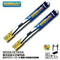 在飛比找蝦皮商城優惠-SilBlade SKODA OCTAVIA 矽膠撥水雨刷 