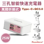 25W 萬國充電器 粉三口 TYPEC USB A IPHONE / 小米8 PRO / OPPO R17 / SONY XZ3 快充 QC3 充電頭 紅隼 POWERFALCON 安規認證 旅充 免運