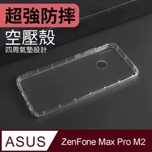 防摔 ! 空壓殼 ASUS ZenFone Max Pro M2 / ZB631KL 氣囊 防撞 手機殼 軟殼 保護殼