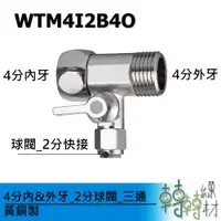 在飛比找蝦皮購物優惠-4分內&外牙_2分球閥_三通// WTM4I2B4O 考克開