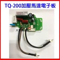 在飛比找Yahoo!奇摩拍賣優惠-@大眾馬達~TQ200 ~TQ400加壓馬達電子板/電路板