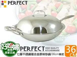 《好媳婦》㊣Perfect【七層複合金不鏽鋼36cm炒鍋/附蓋】一體特厚鍋身/無鉚釘,台灣製專櫃品