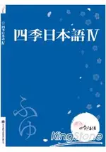 四季日本語Ⅳ：冬(附課本+解說本+單語帳+有聲CD)