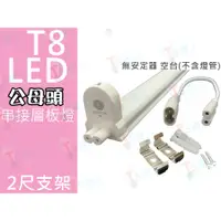 在飛比找蝦皮購物優惠-T5達人 T8 2尺 4尺 無安定器公母頭可串接式LED燈管