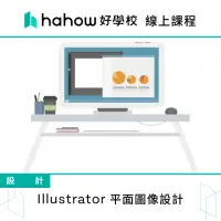 在飛比找momo購物網優惠-【Hahow 好學校】Illustrator 平面圖像設計