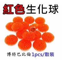 在飛比找蝦皮購物優惠-【樂魚寶】BOXWATER博特 巴比倫 紅色生化球 培菌生化