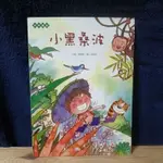 童書 繪本 故事書 世一 經典童話 小黑桑波