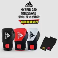 在飛比找ETMall東森購物網優惠-adidas Hybrid250 雙固定系統拳擊手套超值組合