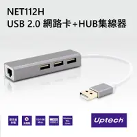 在飛比找蝦皮購物優惠-Uptech登昌恆 NET112H USB 2.0網路卡+3