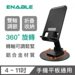 【ENABLE】360°旋轉 鋁合金折疊多角度手機平板支架 雙轉軸A款-黑色