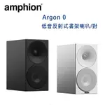 芬蘭 AMPHION ARGON 0 2音路2單體 低音反射式書架喇叭/對