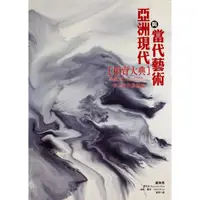 在飛比找momo購物網優惠-【MyBook】2016 亞洲現代與當代藝術拍賣大典 II：