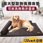 【萌貝貝】超大型寵物專用床墊 可拆洗狗狗沙發床 狗床(120CM 睡墊)