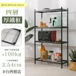 【居家CHEAPER】MIT厚鐵框35X90X150CM四層架(層架鐵架 置物架 伺服器架)