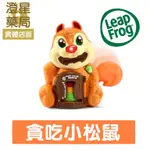 ⭐澄星藥局⭐ LEAPFROG 美國跳跳蛙 貪吃小松鼠 早教玩具 潛能開發 兒童學習玩具 動作發展