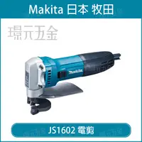 在飛比找樂天市場購物網優惠-MAKITA 牧田 JS1602 電剪 電動剪 鐵皮剪 浪板