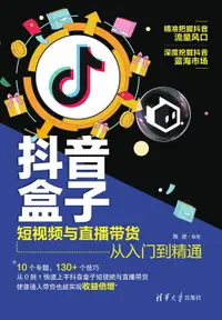 在飛比找樂天市場購物網優惠-【電子書】抖音盒子： 短视频与直播带货从入门到精通