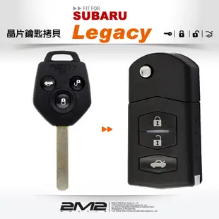 【2M2 晶片鑰匙】SUBARU LEGACY 速霸陸汽車 鑰匙配製