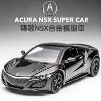 在飛比找蝦皮商城精選優惠-玩命關頭9模型車 1：32 本田謳歌 NSX 日本性能跑車 