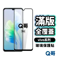 在飛比找蝦皮商城優惠-Q哥 vivo 頂級滿版玻璃貼 保護貼 玻璃保護貼 鋼化玻璃