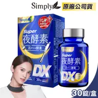 在飛比找PChome24h購物優惠-【Simply 新普利】Super超級夜酵素DX 30錠/盒