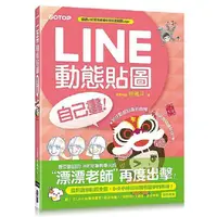 在飛比找蝦皮商城優惠-LINE動態貼圖自己畫: 6-9小時讓你擁有圓夢的商機! /