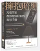 擁抱暗黑：光電學家教你健康好眠的實用手冊 (二手書)