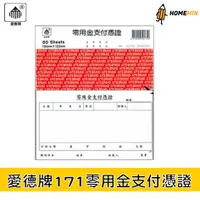 在飛比找蝦皮購物優惠-《弘名文具》愛德牌 171零用金支付憑證 橫式 請款單 公款