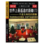 世界上最遙遠的距離（1）：不是生與死的距離 而是我就站在你面前 你卻不知道我愛你