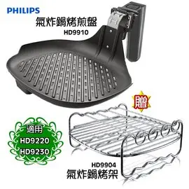 ◤贈串燒烤架HD9904◢ PHILIPS 飛利浦 健康氣炸鍋專用煎烤盤 HD9910 -適用於HD9220&HD9230