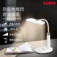 在飛比找momo購物網優惠-【SAMPO 聲寶】LED檯燈(LH-D2301EL)
