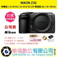 在飛比找樂天市場購物網優惠-樂福數位 Nikon Z30 16-50 | 50-250 