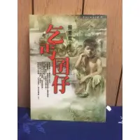 在飛比找蝦皮購物優惠-乞丐囝仔 賴東進 平安叢書