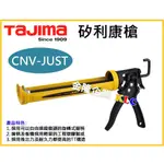 【天隆五金】(附發票) 田島 TAJIMA 矽利康槍 CNV-JUST 可旋轉 金屬槍身 樹脂握把 防滴膠 雙推板