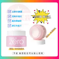 在飛比找蝦皮購物優惠-【俏麗】banila co 卸妝膏 卸妝 ZERO 卸妝霜 