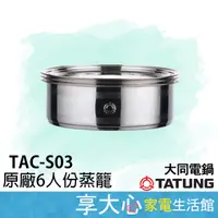 在飛比找蝦皮購物優惠-大同 電鍋 6人份 蒸籠 TAC-S03 電鍋配件 原廠配件