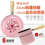 【義廚寶】義大利製樂活系列不沾鍋料理炒鍋22CM+樂活燙麵鍋14CM-粉紅甜美組(原廠 PYREX 耐熱蓋)